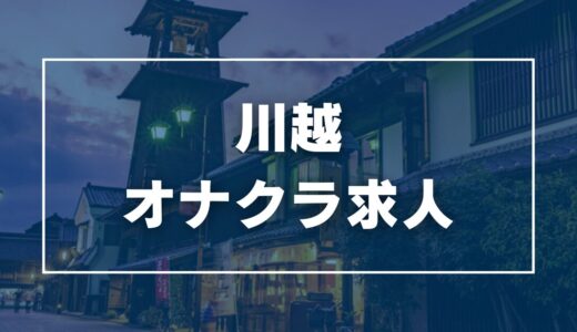 川越のガチで稼げるオナクラ求人まとめ【埼玉】