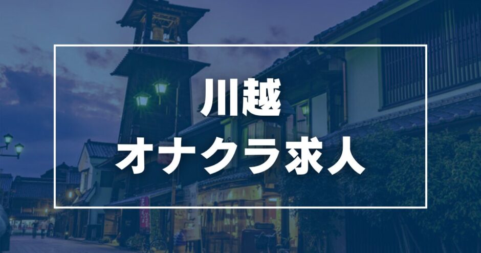 川越のガチで稼げるオナクラ求人まとめ【埼玉】