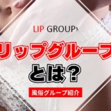 【風俗グループ】リップグループとは？特徴・店舗紹介・お得な入店方法を紹介