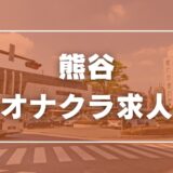 熊谷のガチで稼げるオナクラ求人まとめ【埼玉】