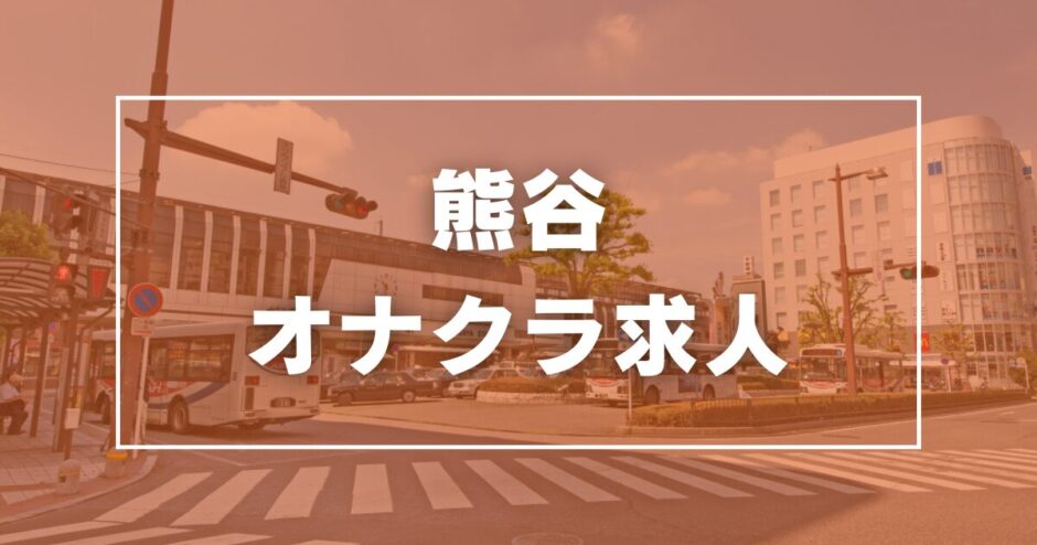 熊谷のガチで稼げるオナクラ求人まとめ【埼玉】