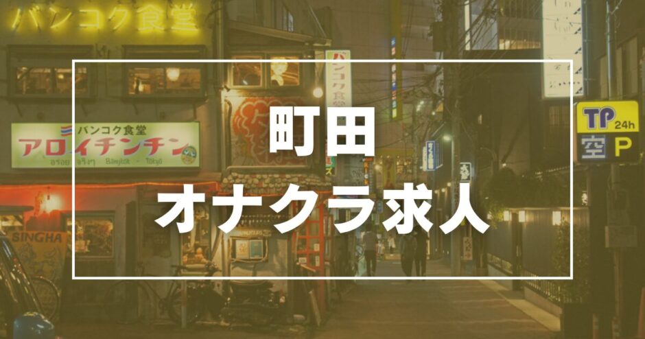 町田のガチで稼げるオナクラ求人まとめ【東京】