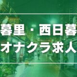 日暮里・西日暮里のガチで稼げるオナクラ求人まとめ【東京】