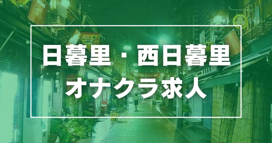 日暮里・西日暮里のガチで稼げるオナクラ求人まとめ【東京】