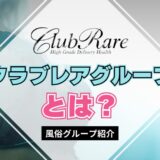 【風俗グループ】クラブレアグループとは？特徴・店舗紹介・お得な入店方法を紹介