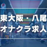 東大阪・八尾のガチで稼げるオナクラ求人まとめ【大阪】