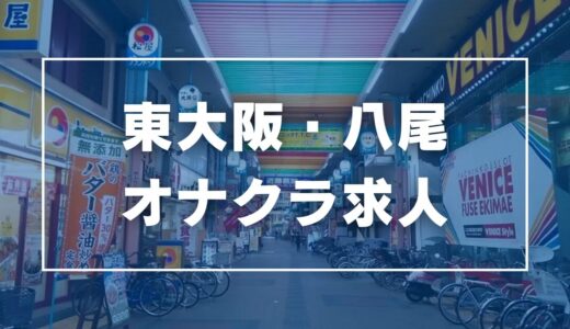 東大阪・八尾のガチで稼げるオナクラ求人まとめ【大阪】