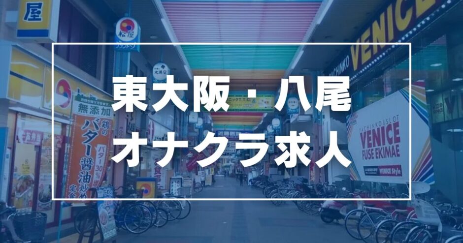 東大阪・八尾のガチで稼げるオナクラ求人まとめ【大阪】