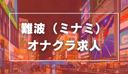 難波（ミナミ）のガチで稼げるオナクラ求人まとめ【大阪】