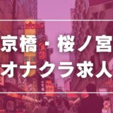 京橋・桜ノ宮のガチで稼げるオナクラ求人まとめ【大阪】