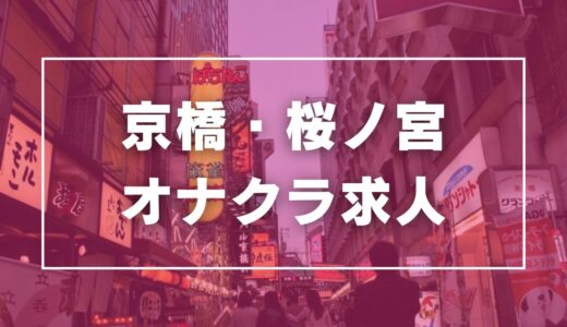 京橋・桜ノ宮のガチで稼げるオナクラ求人まとめ【大阪】