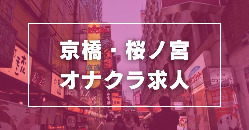 京橋・桜ノ宮のガチで稼げるオナクラ求人まとめ【大阪】