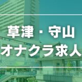 草津・守山のガチで稼げるオナクラ求人まとめ【滋賀】