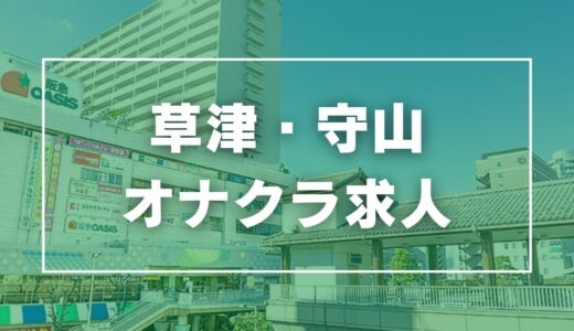 草津・守山のガチで稼げるオナクラ求人まとめ【滋賀】