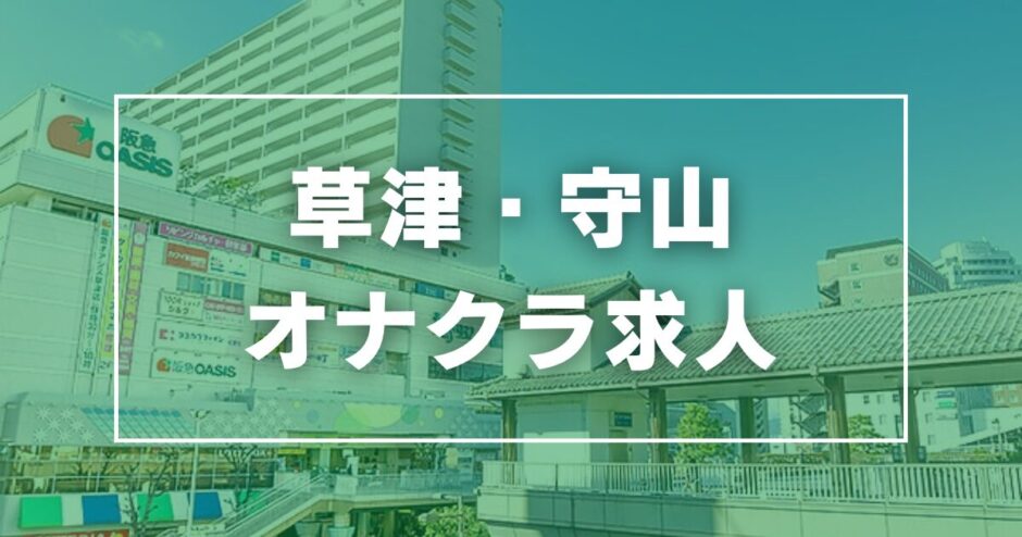 草津・守山のガチで稼げるオナクラ求人まとめ【滋賀】