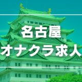 名古屋のガチで稼げるオナクラ求人まとめ【愛知】