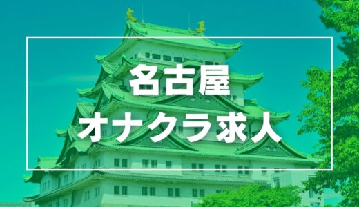 名古屋のガチで稼げるオナクラ求人まとめ【愛知】