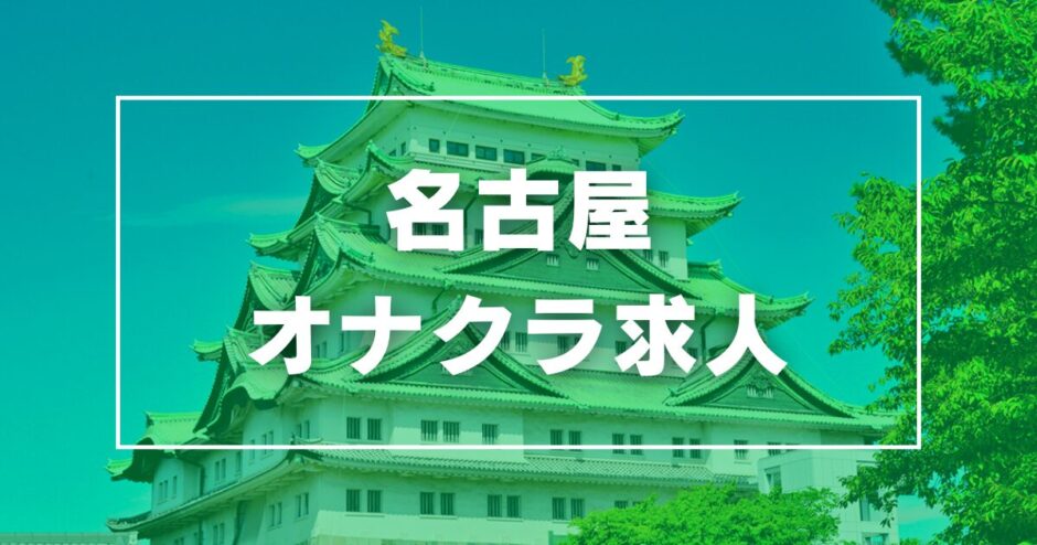 名古屋のガチで稼げるオナクラ求人まとめ【愛知】