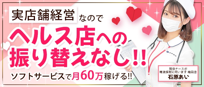 現役ナースが精液採取に伺います梅田店