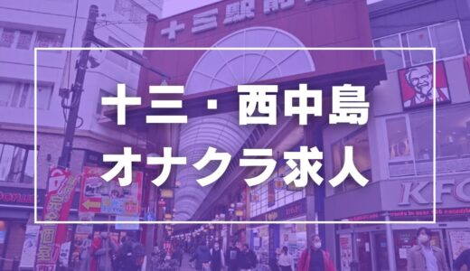 十三・西中島のガチで稼げるオナクラ求人まとめ【大阪】