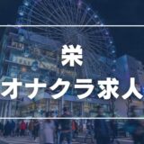 栄のガチで稼げるオナクラ求人まとめ【愛知】