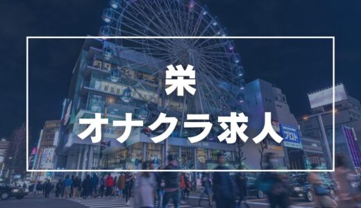 栄のガチで稼げるオナクラ求人まとめ【愛知】