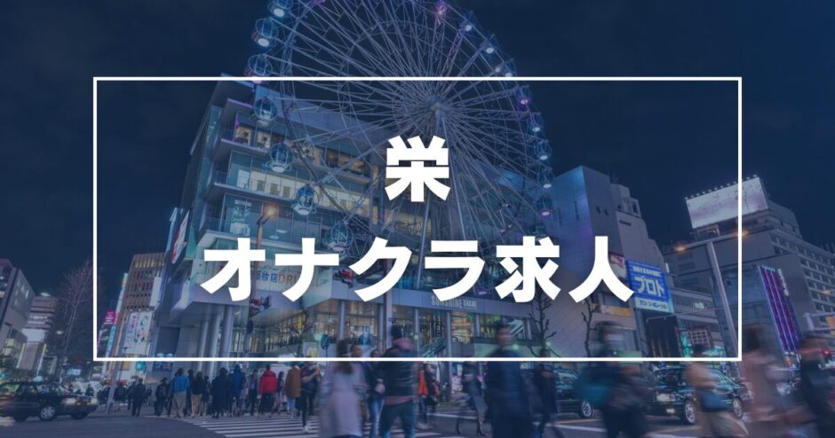 栄のガチで稼げるオナクラ求人まとめ【愛知】