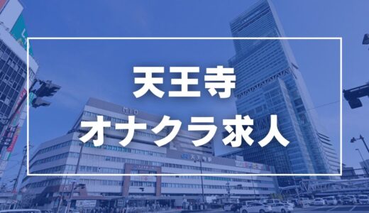 天王寺のガチで稼げるオナクラ求人まとめ【大阪】