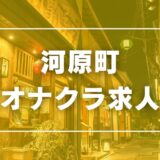 河原町のガチで稼げるオナクラ求人まとめ【京都】