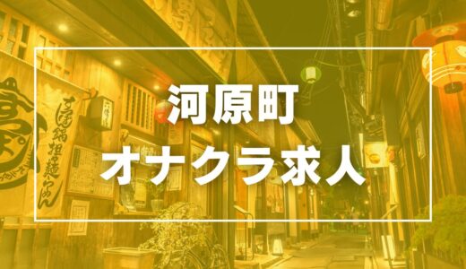 河原町のガチで稼げるオナクラ求人まとめ【京都】