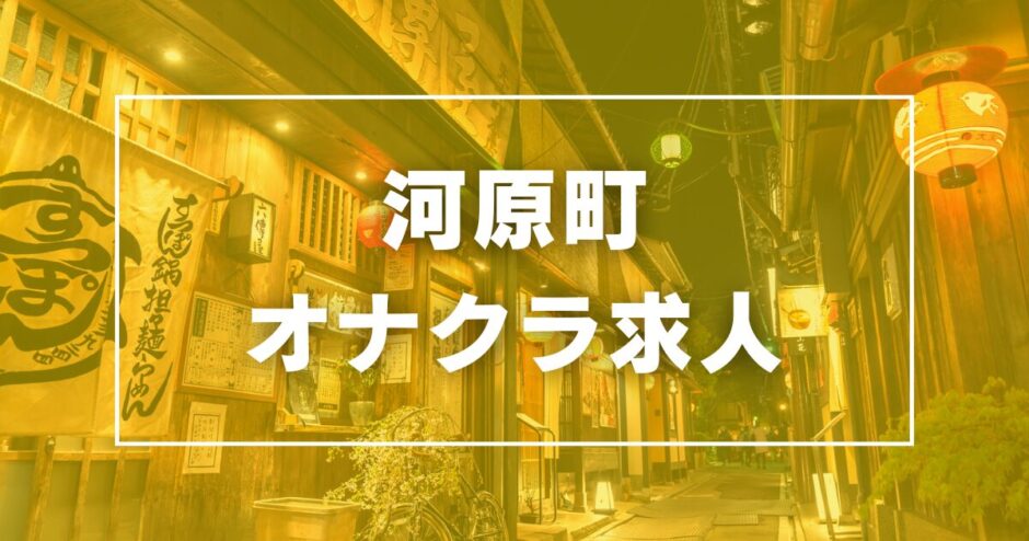 河原町のガチで稼げるオナクラ求人まとめ【京都】