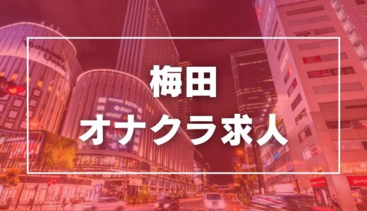 梅田（キタ）のガチで稼げるオナクラ求人まとめ【大阪】