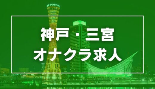 神戸・三宮のガチで稼げるオナクラ求人まとめ【兵庫】