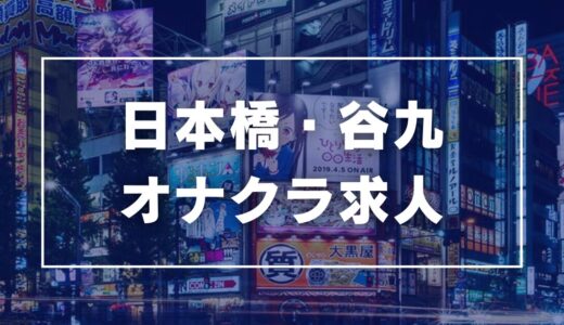 日本橋・谷九のガチで稼げるオナクラ求人まとめ【大阪】