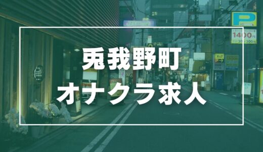 兎我野町のガチで稼げるオナクラ求人まとめ【大阪】