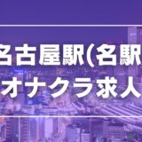 名古屋駅（名駅）のガチで稼げるオナクラ求人まとめ【愛知】