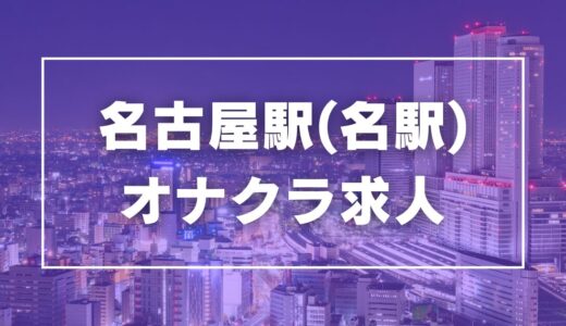 名古屋駅（名駅）のガチで稼げるオナクラ求人まとめ【愛知】