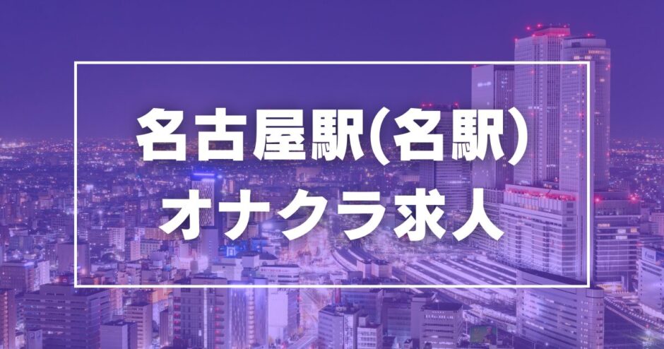 名古屋駅（名駅）のガチで稼げるオナクラ求人まとめ【愛知】