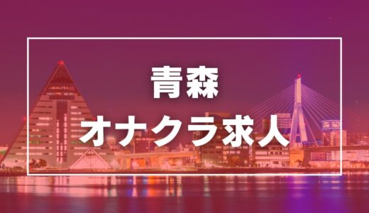 青森のガチで稼げるオナクラ求人まとめ