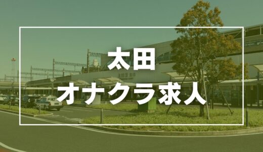 太田のガチで稼げるオナクラ求人まとめ【群馬】