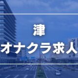 津のガチで稼げるオナクラ求人まとめ【三重】