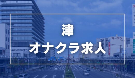 津のガチで稼げるオナクラ求人まとめ【三重】