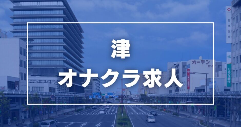 津のガチで稼げるオナクラ求人まとめ【三重】