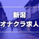 新潟のガチで稼げるオナクラ求人まとめ