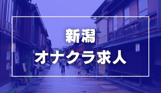 新潟のガチで稼げるオナクラ求人まとめ