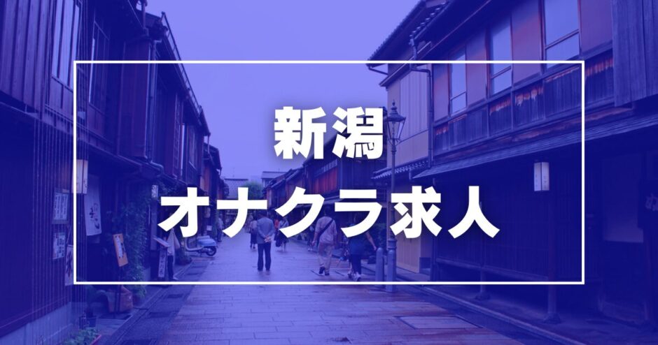 新潟のガチで稼げるオナクラ求人まとめ