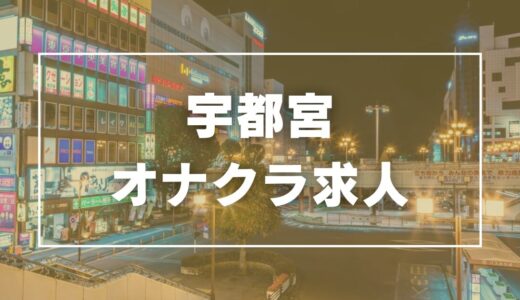 宇都宮のガチで稼げるオナクラ求人まとめ【栃木】