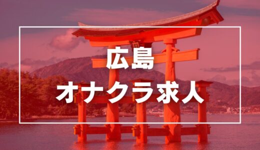 広島のガチで稼げるオナクラ求人まとめ