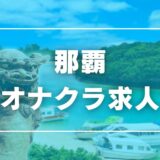 那覇のガチで稼げるオナクラ求人まとめ【沖縄】