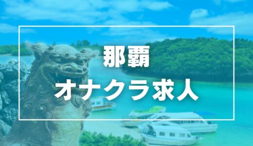 那覇のガチで稼げるオナクラ求人まとめ【沖縄】